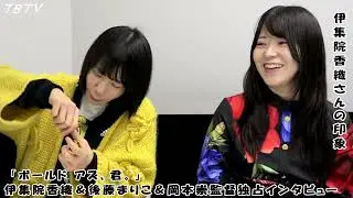 「ボールド アズ、君。」伊集院香織さん＆後藤まりこさん＆岡本崇監督 独占インタビュー