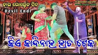 Devil Endi High Voltage Drama Scene_କିଏ କାନ୍ଦିନାହଁ ହାତ ଟେକ _Kiye Kandinaha Hata Teka