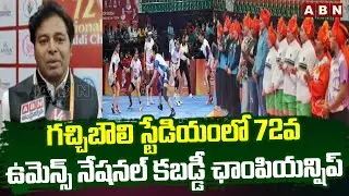 72nd Women's National Kabaddi Championship In Gachibowli Stadium | ABN Telugu