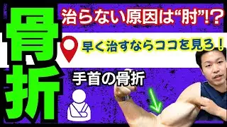 【公開】手首の骨折、治らない原因は“肘”!？早く治すならまずココを見ろ！