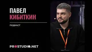 PROSTUDIO.NET ПОДКАСТ ПАВЕЛ КИБИТКИН