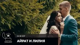 Айрат и Лилия 04 08 17 | Soglasny Production