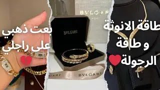بعت ذهبي علجال راجلي 💔/انا الي نصرف على الدار /طاقة الانوثة و طاقة الرجولة