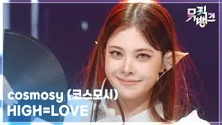HIGH=LOVE - cosmosy (코스모시) [뮤직뱅크/Music Bank] | KBS 250926 방송