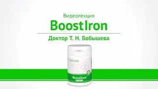 BoostIron San - для повышения гемоглобина, профилактика анемии. Лекция Т.Н. Бобышевой