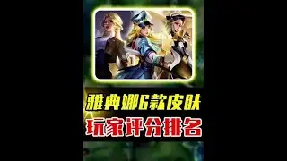 雅典娜6款皮肤评分排名，哪一款才是巅峰之作？ #游戏破壁计划#游戏日常 #游戏 #王者荣耀 #王者皮肤对比