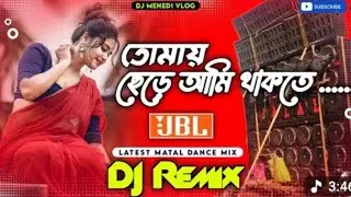 DJDJ DJDJ song 👉ডিজে গান ।তোমায় ছেড়ে আমি থাকতে।