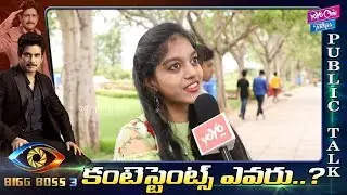 Public Talk On Star Maa Bigg Boss 3 Telugu Contestants Final List | #BiggBoss3 | YOYO Cine Talkies