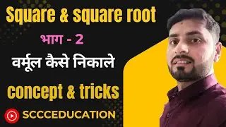 वर्गमूल निकालना सीखे ट्रिक से || vargmul kaise nikale trick || vargmulkaise nikale vargmul