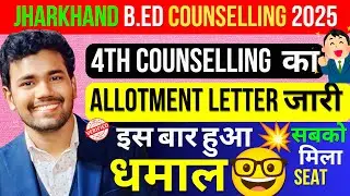 4th Counselling का Allotment letter हुआ जारी✅II हुआ धमाल💥🤓 सबको मिला Seat II Jharkhand B.Ed update 