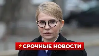 ⚡️ПРЯМО СЕЙЧАС! У Тимошенко НАБУ проводит обыски — первые детали | Новини.LIVE