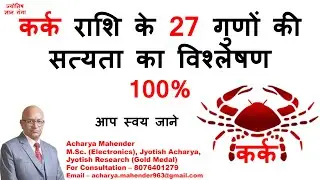 कर्क राशी के 27 गुण जो उसे बना देते है ख़ास- #karkrashi   #कर्क #cancersign  #astrology #horoscope