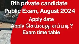 TN 8th private candidate public exam 2024 | apply | exam time table in tamil