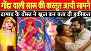 Aligarh Saas Damad Love Story सास मिलने पहुंची पुराने आशिक से #damadsaas #bhagodisaas #saas