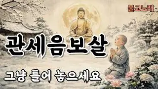 그냥 틀어 놓으세요 | 관세음보살 기도 노래 | 간절히 기도하면 이뤄질 겁니다 #불교노래 #불교음악