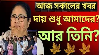 রাজনীতি মুক্ত আন্দোলন! দায় শুধু আমাদের?দেশের সবথেকে বড়ো খবর ||তাজা খবর||উত্তাল রাজ্য রাজনীতি