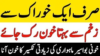 Khon Band Karne Ki Dawa || Zakham Se Khon Behna || Hakeem Zia Shahid