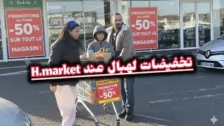 تقدية الشهر في h.market في فرنسا 🇫🇷 الرخا لا غلا على مسكين اثمنة لهبال 