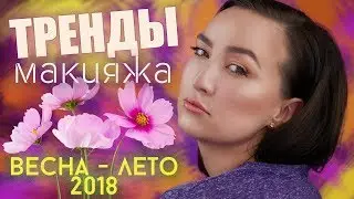 🌷ТРЕНДЫ В МАКИЯЖЕ ВЕСНА - ЛЕТО 2018 🌷