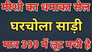 Meesho Dhamaka Sale Gharchola Saree for Rs 399 | Get it before the sale ends | Bandhani Saree Meesho 2025💫