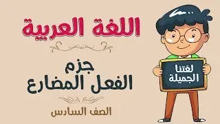 اللغة العربية | الصف السادس | جزم الفعل المضارع