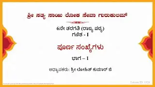 6th State|Kannada|Mathematics|ಪೂರ್ಣ ಸಂಖ್ಯೆಗಳು (Whole Numbers)|Sri Lohith Kumar|Part 1 of 2