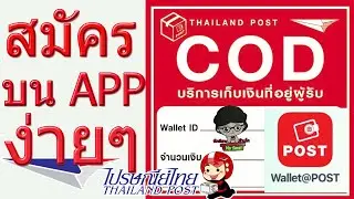 สมัครเก็บเงินปลายทางCODไปรษณีย์ไทย ผ่านApp Wallet@POSTสำหรับพ่อค้าแม่ค้าออนไลน์ง่ายๆอัพเดตล่าสุด2020