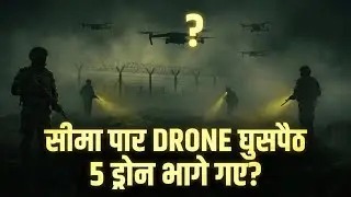 Pakistan ने LOC पर भेजे 5 Drones | India Border Alert | Big Security Threat