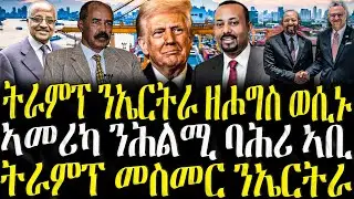 ( ሓድሽ ዜናታት ትግርኛ ) - ትራምፕ ንኤርትራ ንዘሖግስ ወሲኑ - ZENA TIGRIGNA 24/09/2025