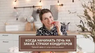 Как кондитеру победить страхи и начать печь на заказ