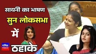 Sayani Ghosh Speech in Parliament | ganit news
