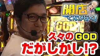 【閉店くん】パチスロ 開店くんが行く！#122 パーラーグランド香西店【P-martTV】【パチンコ・パチスロ動画】