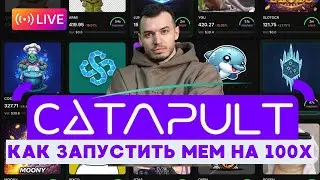 Торгуем и Создаём Мемкоины в прямом эфире на Catapult