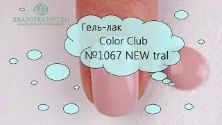 Обзор гель лака Color Club №1067 NEW tral.
