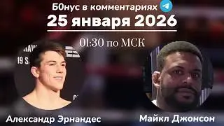 Прогноз на бой Александр Эрнандес - Майкл Джонсон 25 января 2026 года 