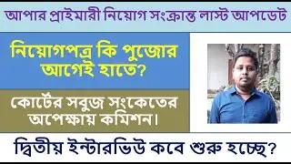 Upper Primary Latest Update| Upper Primary Big Update Today| 2nd Interview| Merit List.