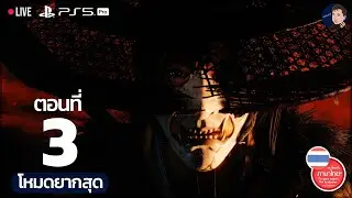 Ghost of Yōtei | กลับมาล้างแค้นแบบเสี่ยงตาย - EP.3 (PS5 Pro/เสี่ยงตาย/ซับไทย)