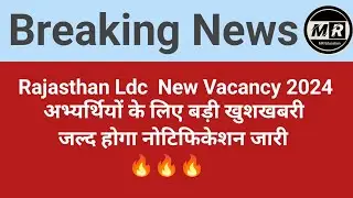 Rsmssb ldc vacancy 2024 latest news | rsmssb ldc vacancy 2023 | rsmssb ldc new update #rsmssbldc