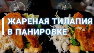 Жареная тилапия в панировке | The most delicious fried tilapia in breadcrumbs
