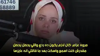 بعد ما قالتلي انه عايزها🙄مروه عزام: كان لازم يكون ده ردي واللي يحصل يحصل مقدرش كنت اسمع واسكت 