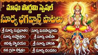సూర్య భగవాన్ భక్తి పాటలు | Surya Sahasranama | Sunday Special Surya Bhagavan Bhakti Songs Telugu