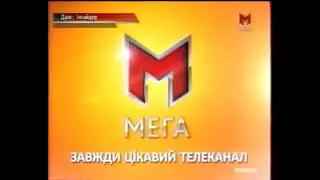 МЕГА, 2011 рік. РЕКЛАМА та анонс ЛЮТЕРА