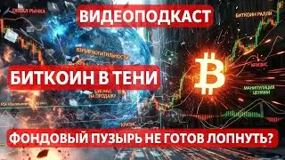 БИТКОИН В ТЕНИ: ФОНДОВЫЙ ПУЗЫРЬ НЕ ГОТОВ ЛОПНУТЬ? ШОКИРУЮЩИЙ КОНТРАСТ РЫНКОВ 2025!! ВИДЕОПОДКАСТ