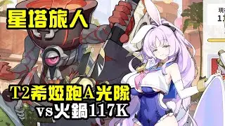 【星塔旅人】T2希婭跑A流~火鍋分數117K簡易展示.潛能.技能配置!?