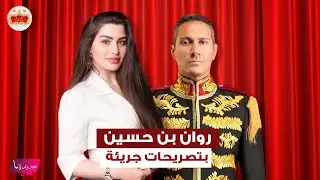 روان بن حسين في اجرأ تصريحاتها.. كشفت عن موقف جنـ ـسي تعرضت له ابنتها وعن انتقادات لبسها: جسمي ملظلظ
