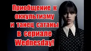 Продвижение оккультизма и &ldquo;вирусный&rdquo; бесноватый танец в сериале Уэнсдей #wenesday #уэнсдей
