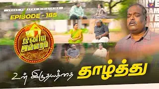 உன் இருதயத்தை தாழ்த்து || இனிய இல்லறம் || Iniya illaram || Episode 185
