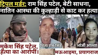 Prayagraj: Ram Singh Patel murdered. Daughter Sadhna and granddaughter Aastha hacked to death wit...
