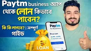 Paytm Business অ্যাপ থেকে কিভাবে লোন পাবেন ।কি কি লাগবে সম্পূর্ণ গাইড 
