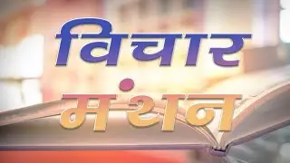 VICHAR MANTHAN | JMDNewsFLASH | DEN 308 |